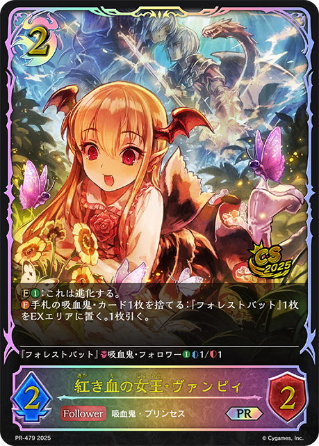 紅き血の女王・ヴァンピィ