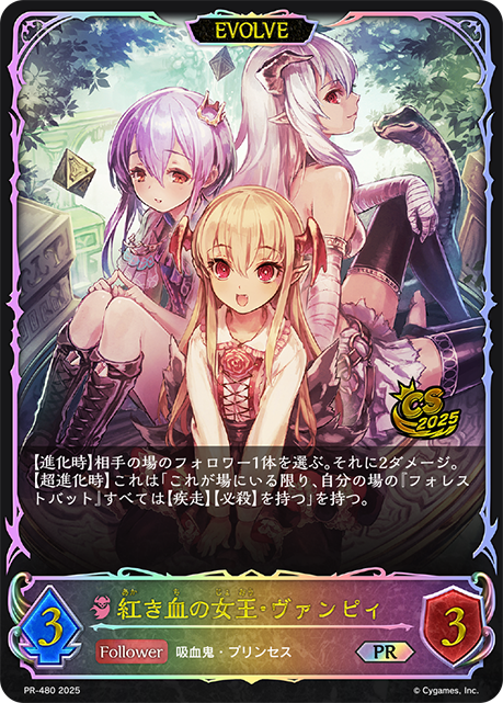 紅き血の女王・ヴァンピィ