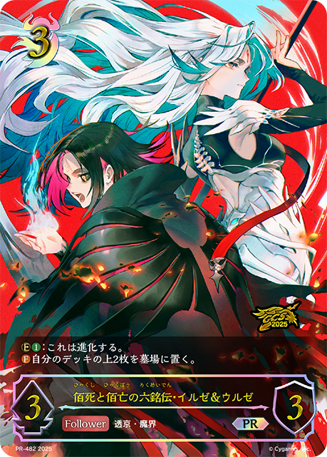 佰死と佰亡の六銘伝・イルゼ＆ウルゼ