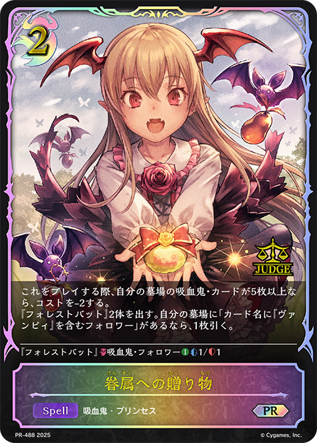 眷属への贈り物