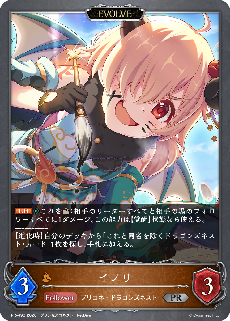 イノリ PR-498