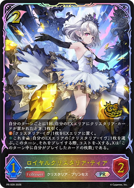 ロイヤルクリスタリア・ティア