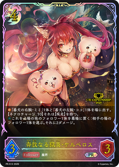 奔放なる獄炎・ケルベロス