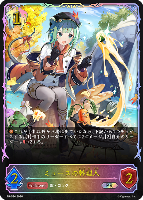 ミュースの料理人