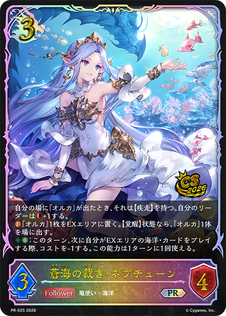 蒼海の裁き・ネプチューン