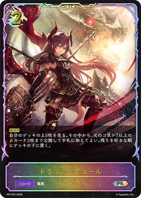ドラゴニックコール PR-533