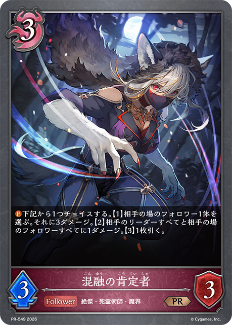 混融の肯定者