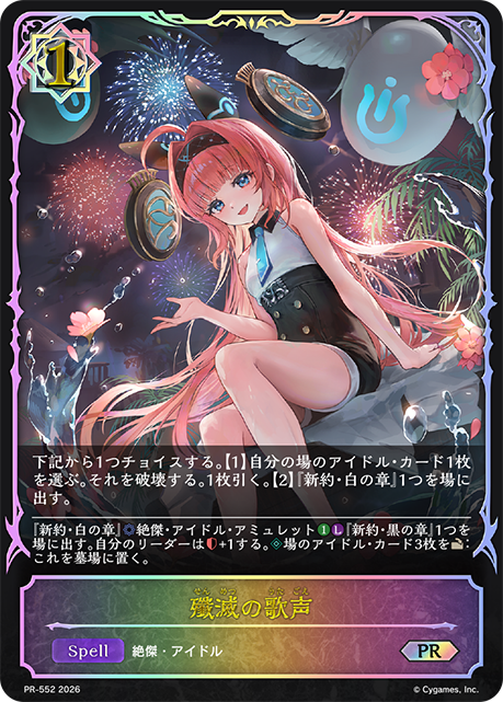 殲滅の歌声