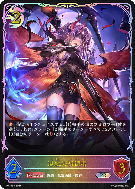 混融の祈祷者
