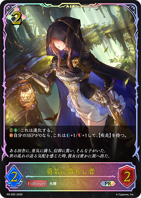 勇気に満ちし者