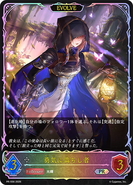 勇気に満ちし者