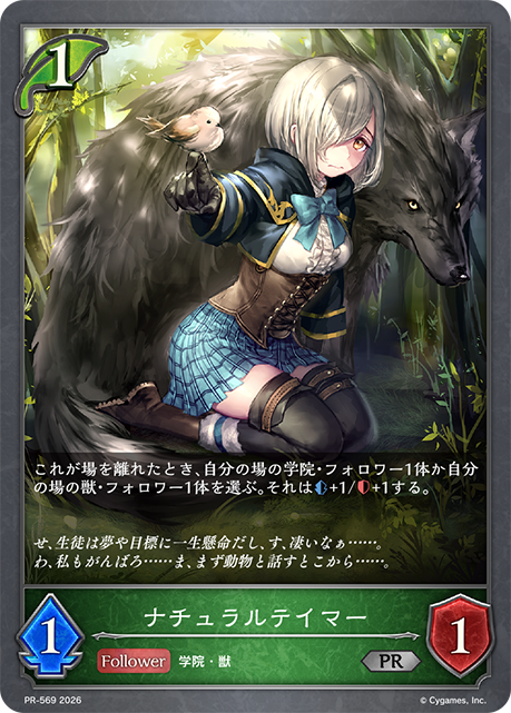 ナチュラルテイマー PR-569