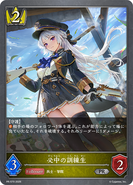 必中の訓練生