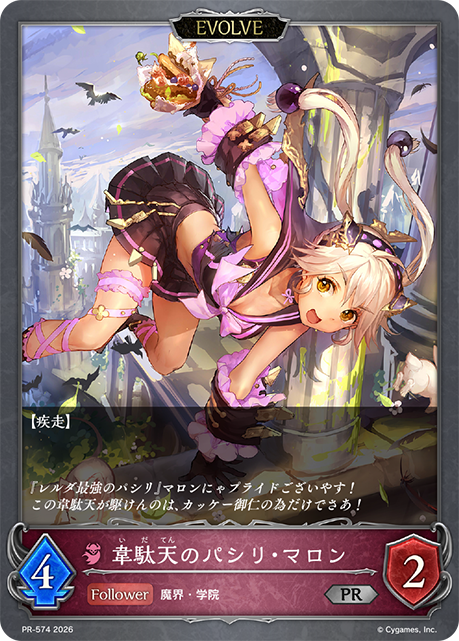 韋駄天のパシリ・マロン