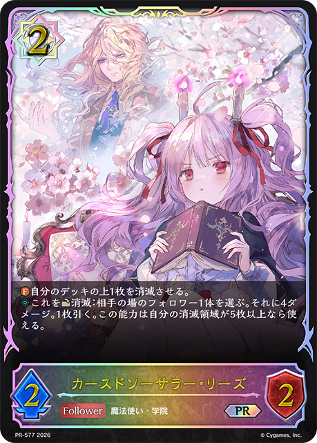 カースドソーサラー・リーズ