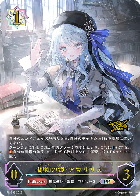 御伽の姫・アマリリス