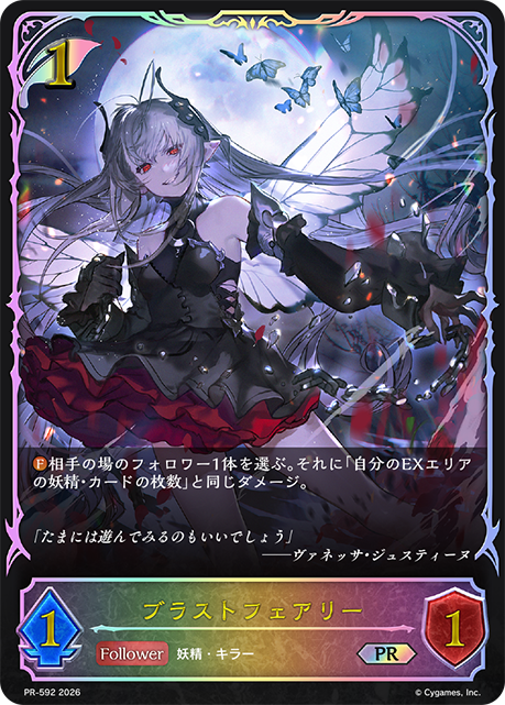ブラストフェアリー PR-592
