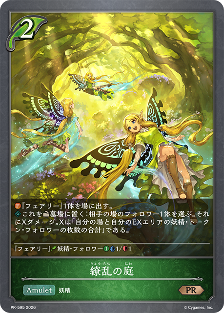繚乱の庭 PR-595