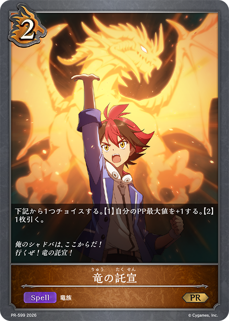 竜の託宣