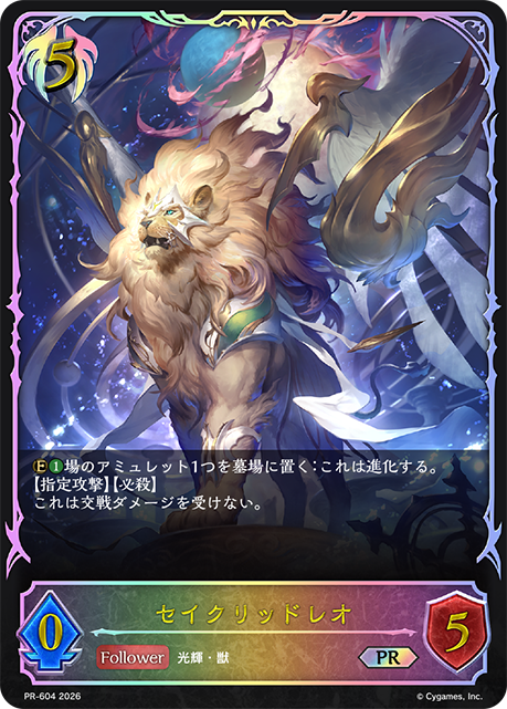 セイクリッドレオ