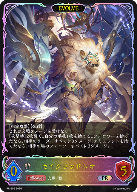 セイクリッドレオ
