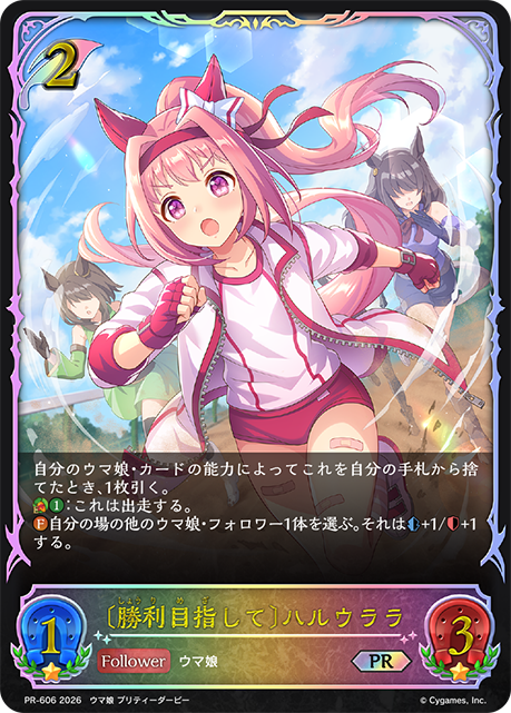 〔勝利目指して〕ハルウララ PR-606