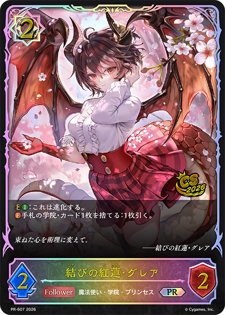 結びの紅蓮・グレア PR-607