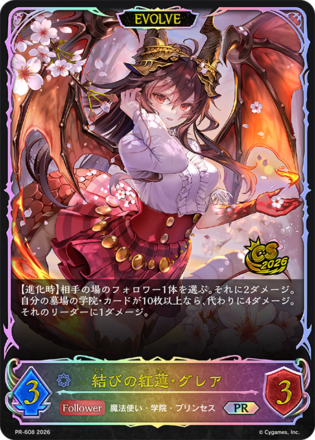 結びの紅蓮・グレア PR-608
