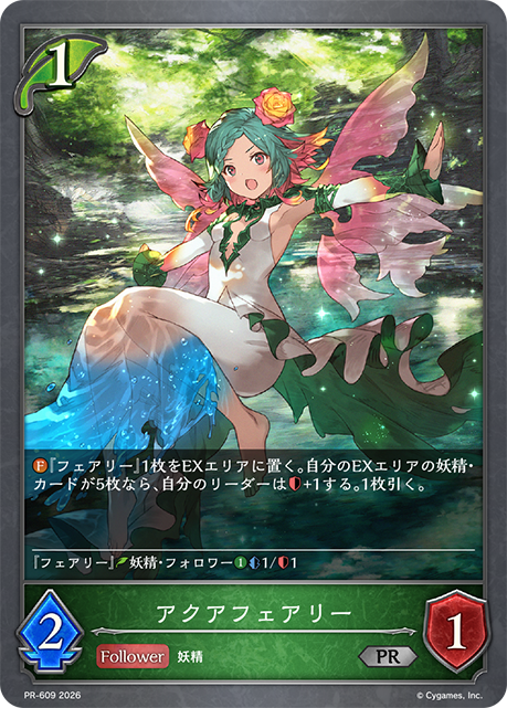 アクアフェアリー