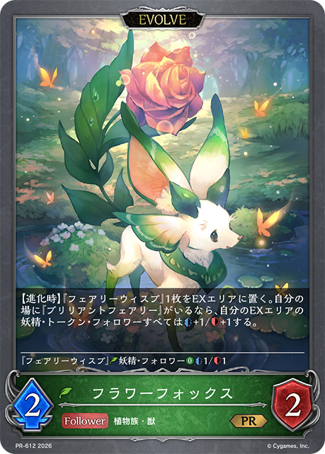 フラワーフォックス PR-612