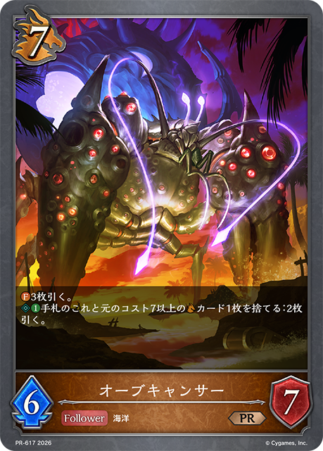 オーブキャンサー