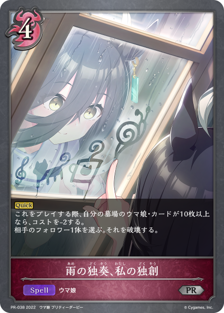 雨の独奏、私の独創 PR-038