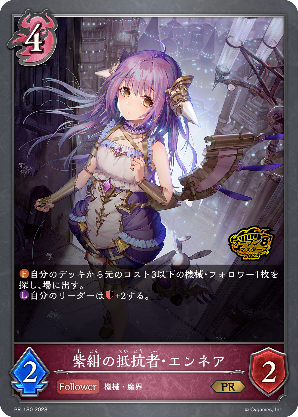 紫紺の抵抗者・エンネア PR-180