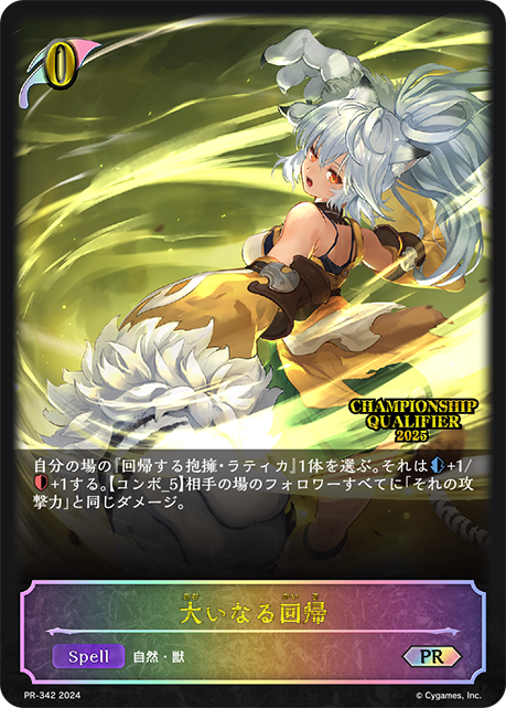 大いなる回帰 PR-342