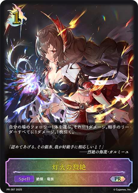 灯火の烈絶