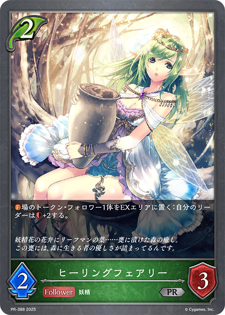 ヒーリングフェアリー