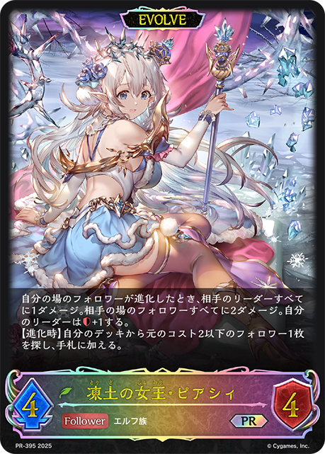 凍土の女王・ピアシィ
