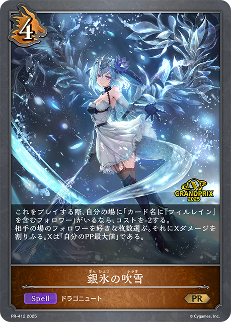 銀氷の吹雪 PR-412