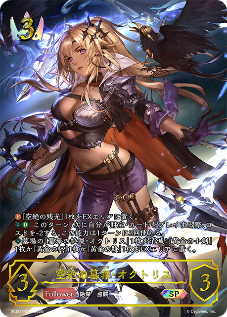 空絶の簒奪・オクトリス