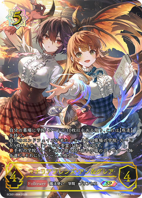 マナリアフレンズ・アン＆グレア