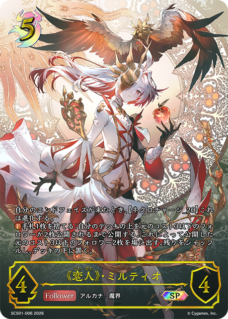 《恋人》・ミルティオ