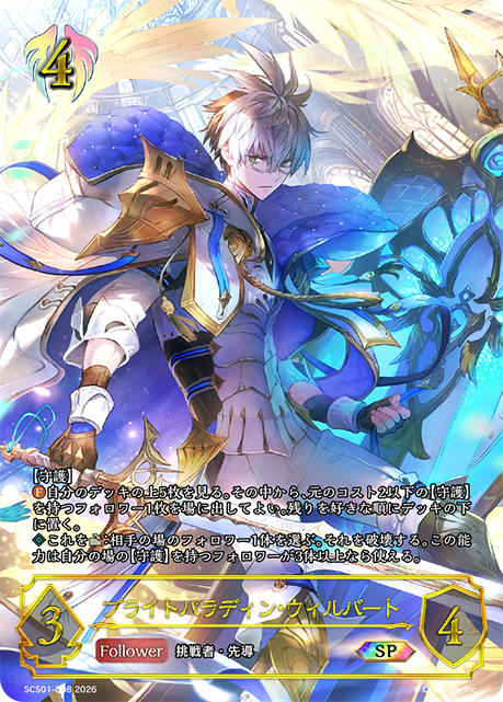 ブライトパラディン・ウィルバート