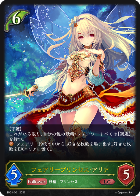 スターターデッキ第1弾「麗しの妖精姫」 | カードリスト | Shadowverse EVOLVE（シャドウバース エボルヴ）公式サイト