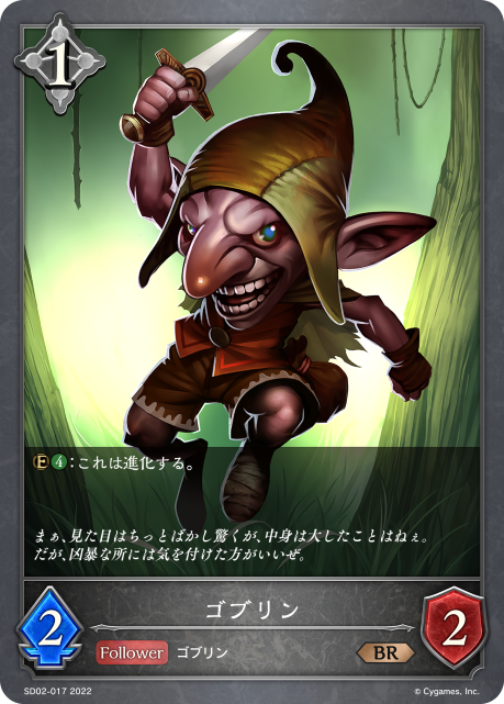ゴブリン SD02-017