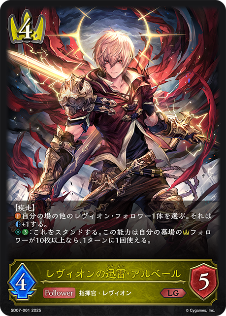 レヴィオンの迅雷・アルベール