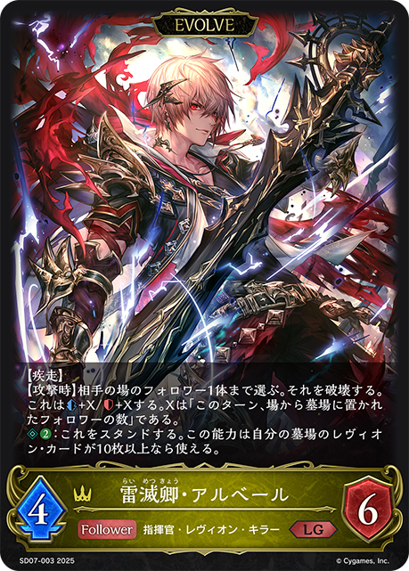 雷滅卿・アルベール