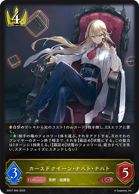 カースドクイーン・ナハト・ナハト