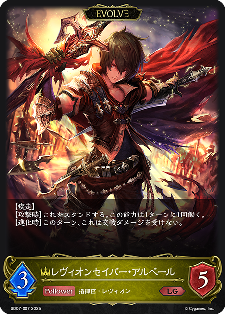 レヴィオンセイバー・アルベール