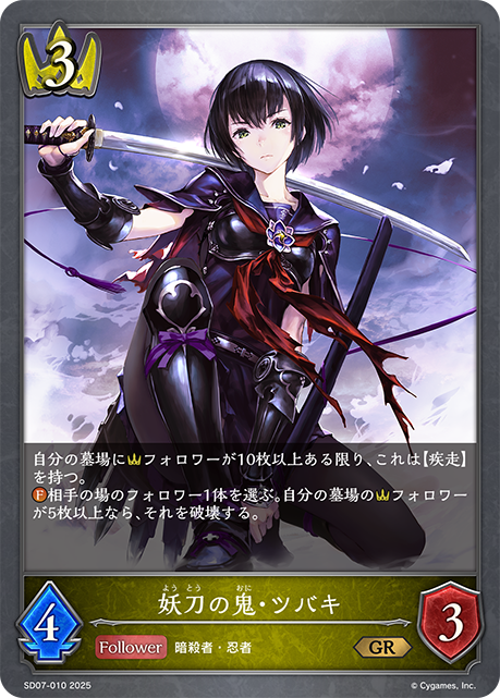 妖刀の鬼・ツバキ