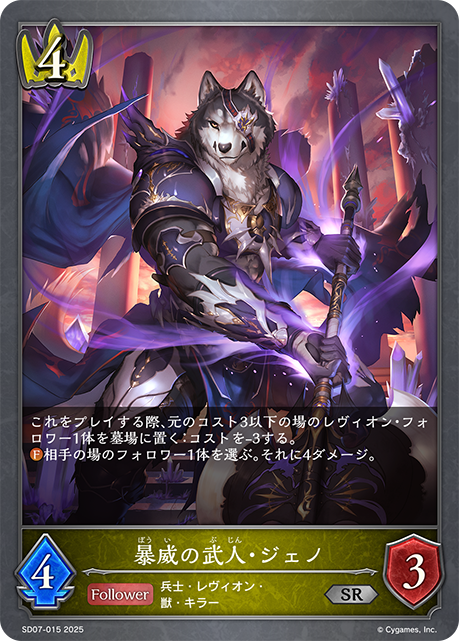 暴威の武人・ジェノ